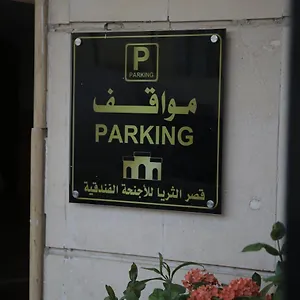 شقة فندقية Qasr Al Thuraya جدة
