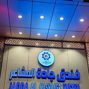 Jadda Almashaaer فندق